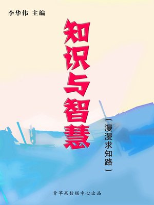 cover image of 知识与智慧
